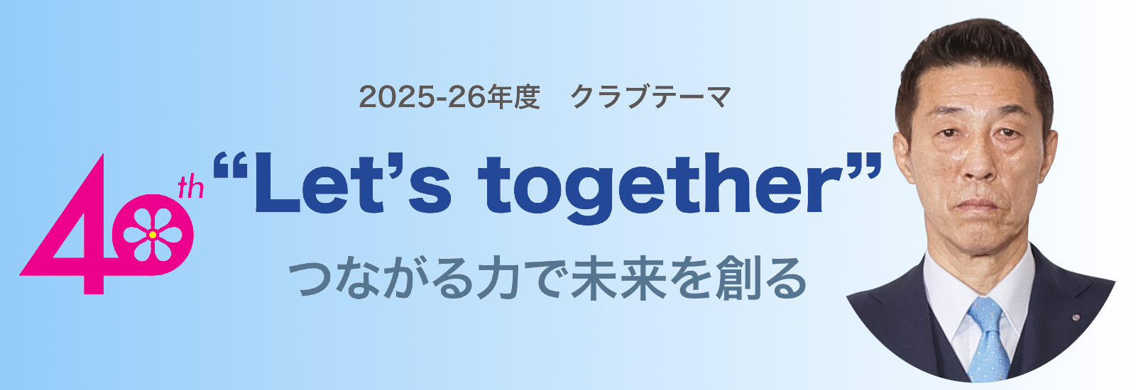 ロータリーとともに変えていこう